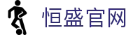 恒盛官网 - (中国)云南恒盛官网网络科技公司欢迎您